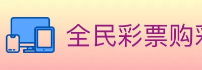 全民彩票购彩大厅 logo